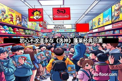 初心不改道永存《洛神》蓬莱经典回溯