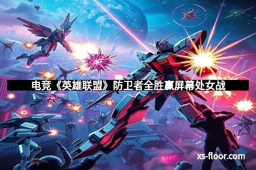 电竞《英雄联盟》防卫者全胜赢屏幕处女战